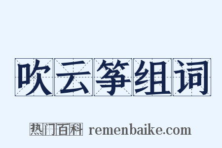 吹云筝组词是什么意思的图片